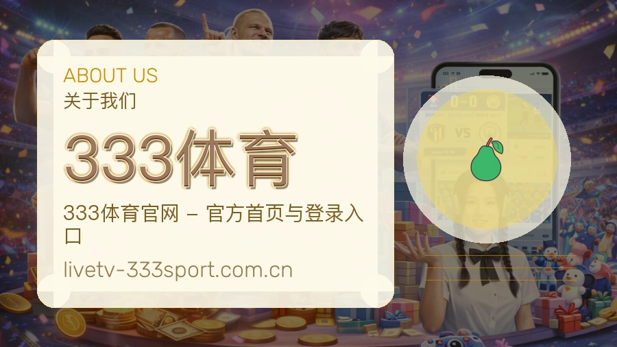 333体育关于我们模块图
