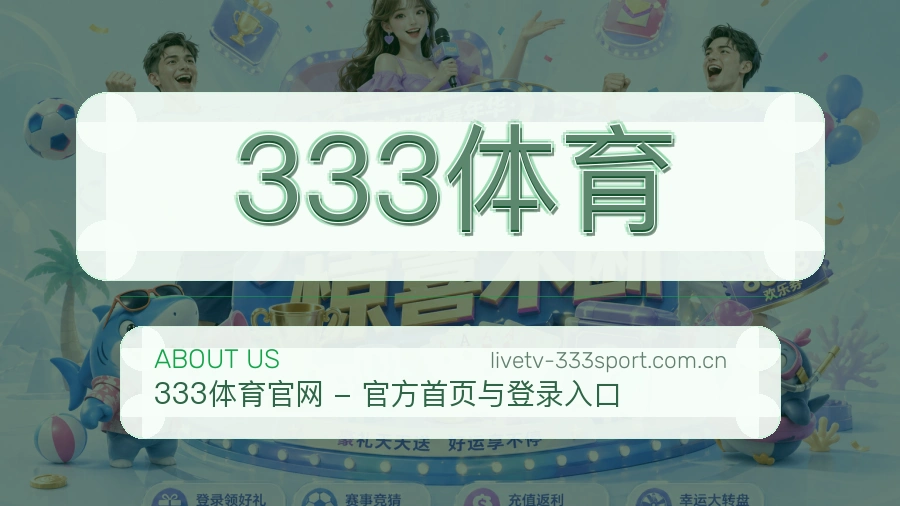 333体育赛事内容覆盖