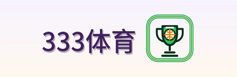 333体育 Logo